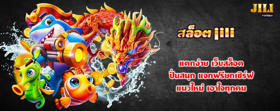 สล็อต jili แตกง่าย เว็บสล็อต ปั่นสนุก แจกฟรียกเซิร์ฟ แนวใหม่ เอาใจทุกคน